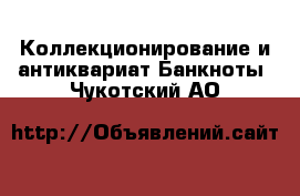 Коллекционирование и антиквариат Банкноты. Чукотский АО